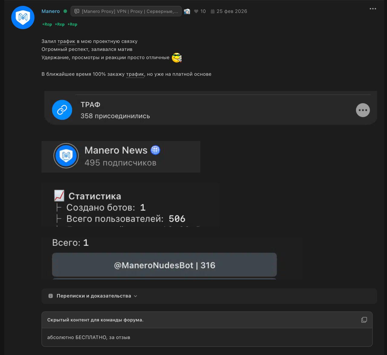 Отзыв Manero — трафик в проектную связку, 358 подписчиков
